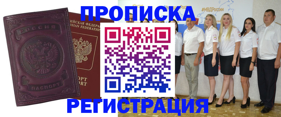 купить прописку в Канске